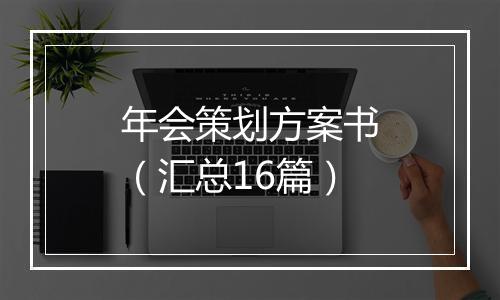 年会策划方案书（汇总16篇）