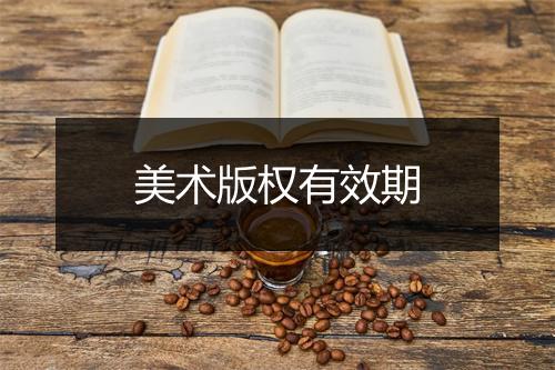 美术版权有效期