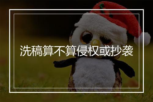 洗稿算不算侵权或抄袭