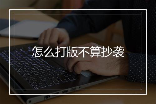 怎么打版不算抄袭
