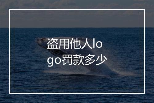 盗用他人logo罚款多少