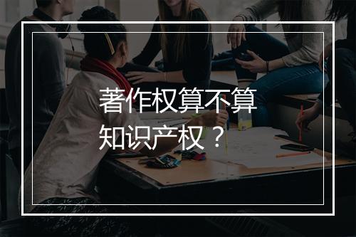 著作权算不算知识产权？