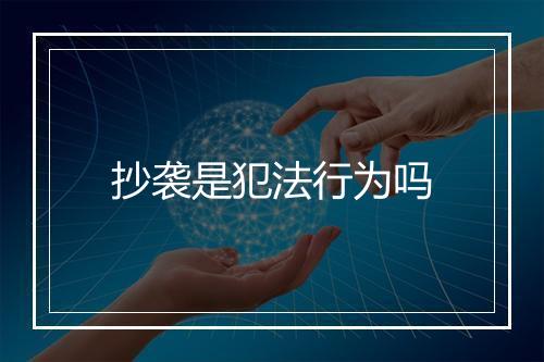 抄袭是犯法行为吗
