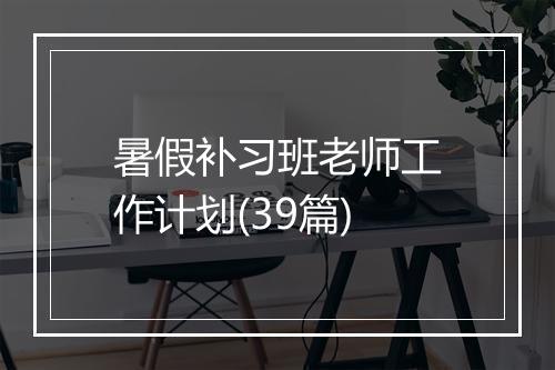 暑假补习班老师工作计划(39篇)