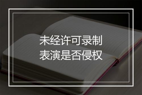 未经许可录制表演是否侵权