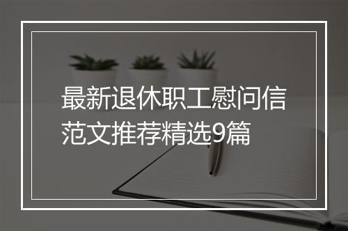 最新退休职工慰问信范文推荐精选9篇