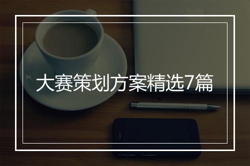 大赛策划方案精选7篇