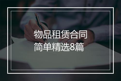 物品租赁合同简单精选8篇