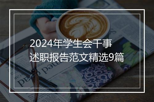 2024年学生会干事述职报告范文精选9篇