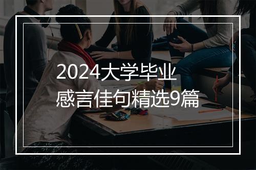 2024大学毕业感言佳句精选9篇