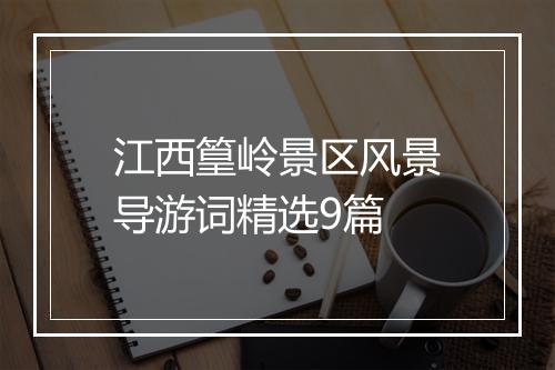 江西篁岭景区风景导游词精选9篇