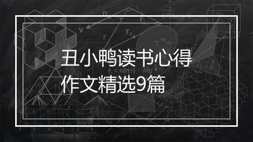 丑小鸭读书心得作文精选9篇