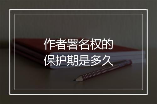 作者署名权的保护期是多久