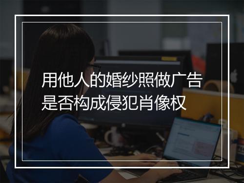 用他人的婚纱照做广告是否构成侵犯肖像权