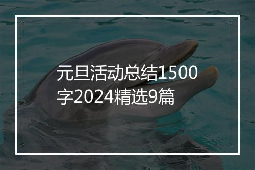 元旦活动总结1500字2024精选9篇