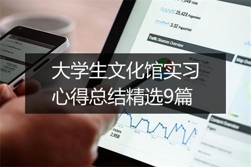 大学生文化馆实习心得总结精选9篇