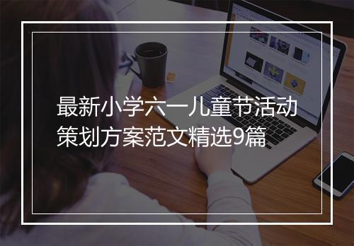 最新小学六一儿童节活动策划方案范文精选9篇
