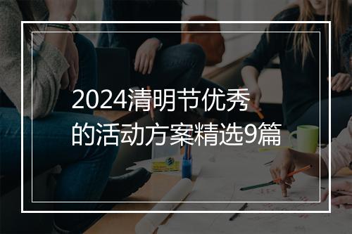 2024清明节优秀的活动方案精选9篇