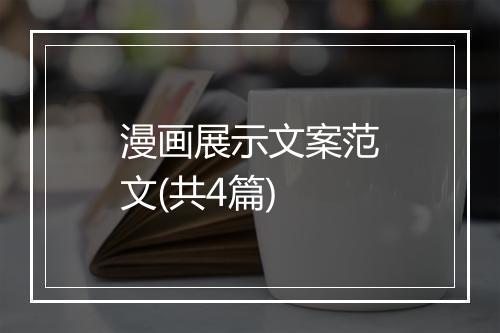 漫画展示文案范文(共4篇)