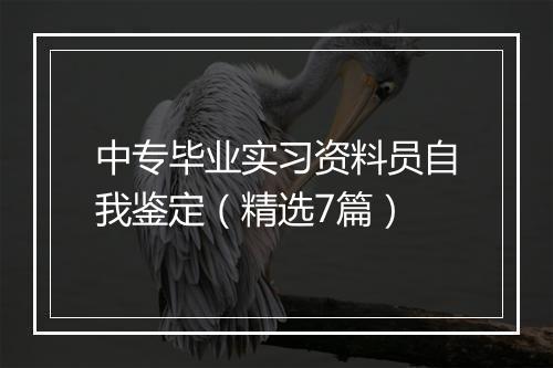 中专毕业实习资料员自我鉴定（精选7篇）