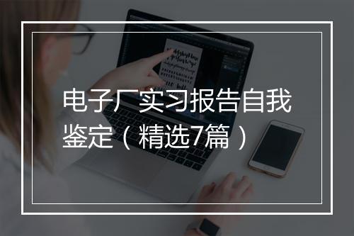 电子厂实习报告自我鉴定（精选7篇）