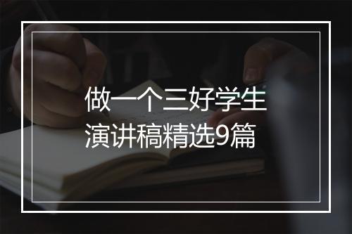 做一个三好学生演讲稿精选9篇