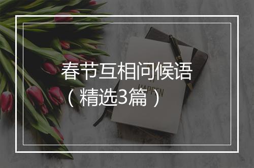 春节互相问候语（精选3篇）