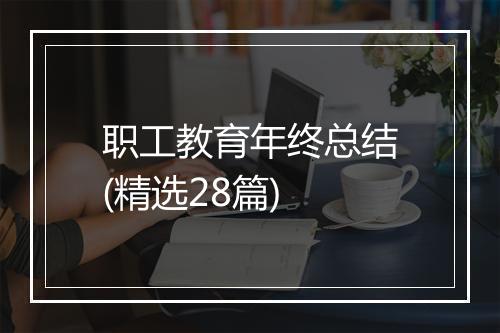 职工教育年终总结(精选28篇)