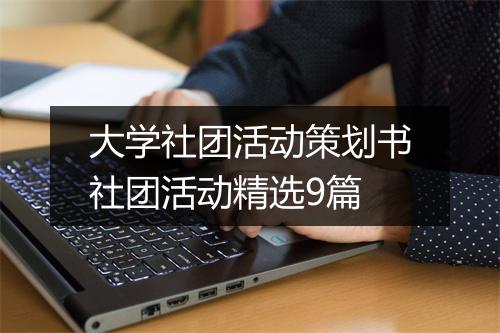 大学社团活动策划书社团活动精选9篇