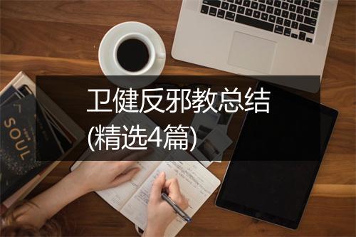 卫健反邪教总结(精选4篇)