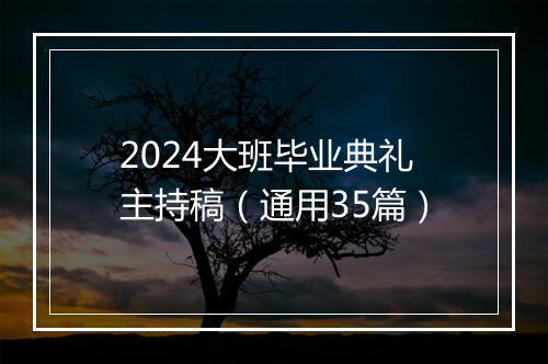 2024大班毕业典礼主持稿（通用35篇）