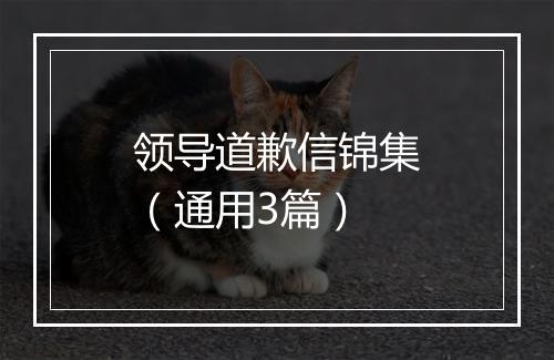 领导道歉信锦集（通用3篇）