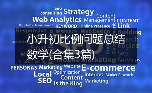 小升初比例问题总结数学(合集3篇)