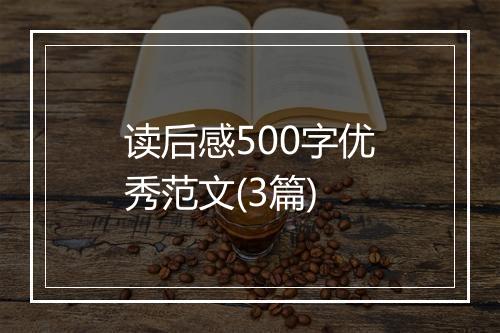读后感500字优秀范文(3篇)