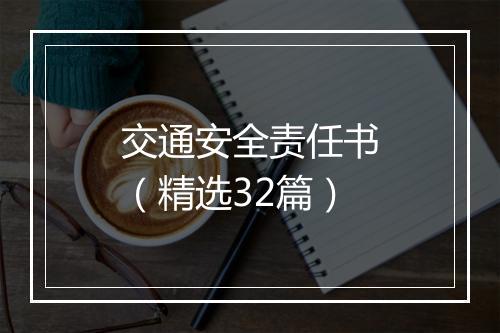 交通安全责任书（精选32篇）