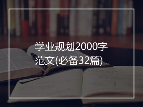 学业规划2000字范文(必备32篇)