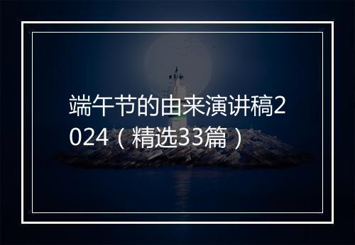 端午节的由来演讲稿2024（精选33篇）