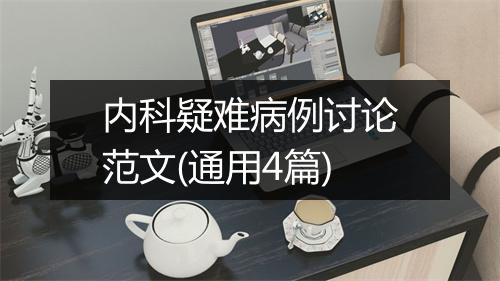 内科疑难病例讨论范文(通用4篇)