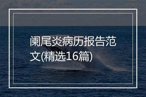阑尾炎病历报告范文(精选16篇)