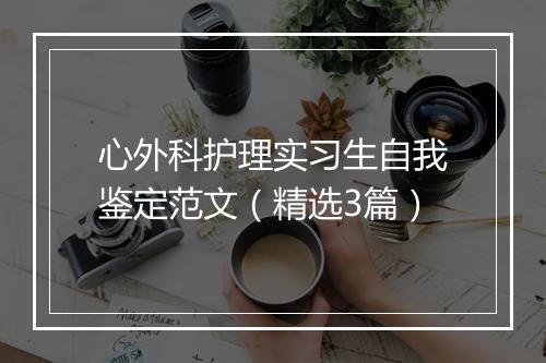 心外科护理实习生自我鉴定范文（精选3篇）