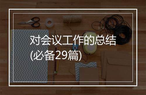 对会议工作的总结(必备29篇)