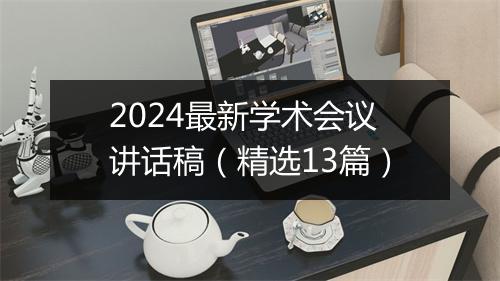 2024最新学术会议讲话稿（精选13篇）