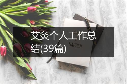 艾灸个人工作总结(39篇)