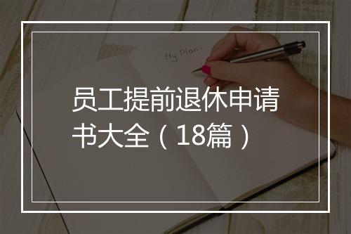 员工提前退休申请书大全（18篇）