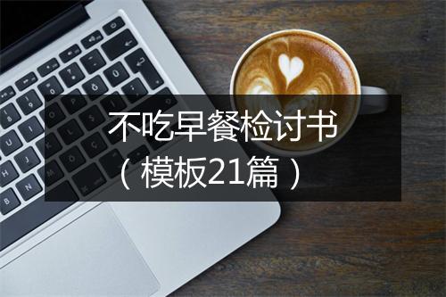 不吃早餐检讨书（模板21篇）