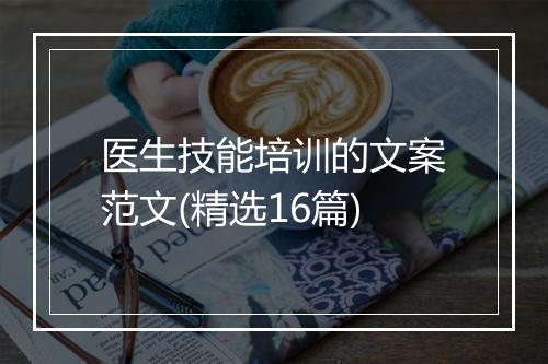 医生技能培训的文案范文(精选16篇)