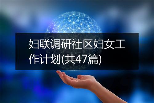 妇联调研社区妇女工作计划(共47篇)