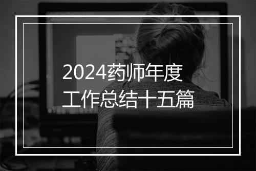 2024药师年度工作总结十五篇