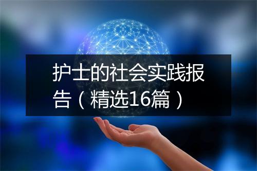 护士的社会实践报告（精选16篇）