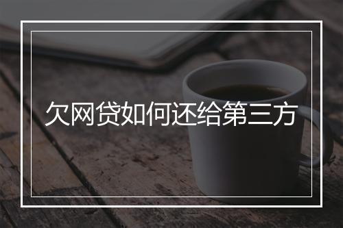 欠网贷如何还给第三方